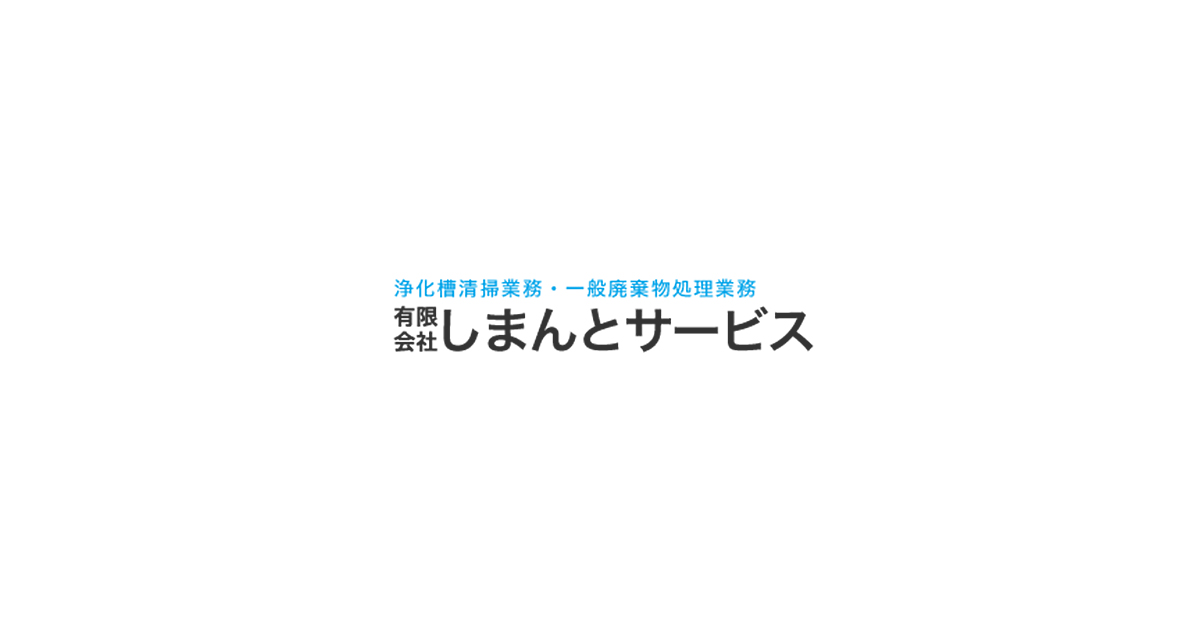 有限会社しまんとサービス よくある質問 ご質問 ご相談