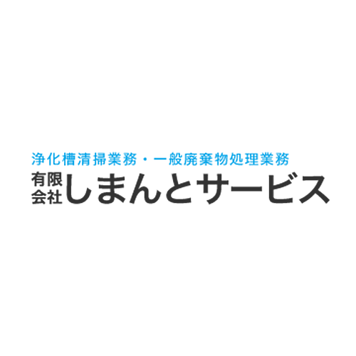 有限会社しまんとサービス よくある質問 ご質問 ご相談